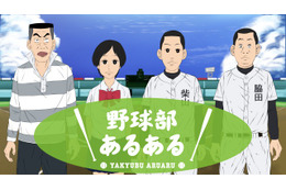 野球部員の生態に迫るショートアニメ　「野球部あるある」無料配信スタート 画像
