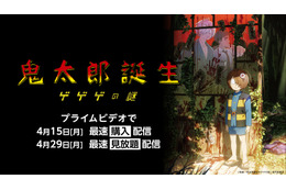 映画「鬼太郎誕生 ゲゲゲの謎」Prime Videoで最速配信が決定！4月29日から見放題配信スタート 画像