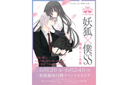 「妖狐×僕SS」儚くも美しい世界がここに… 作品生誕15周年記念の展覧会「妖狐×僕SS・藤原ここあ展」開催決定