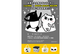 台湾から日本初登場のキャラクター「LAIMO&爽爽猫」　渋谷にキャラショップも 画像