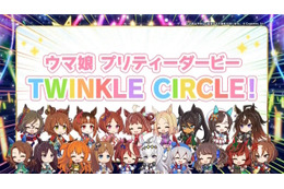 「ウマ娘」“5th EVENT 第4公演 DAY2”新情報まとめ― 新たなリアルイベント「TWINKLE CIRCLE!」の出走が告げられる