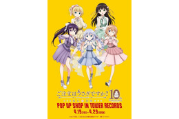 「ご注文はうさぎですか？」ココア、チノ、リゼたちがアイドル制服姿に♪ タワレコでポップアップショップ開催