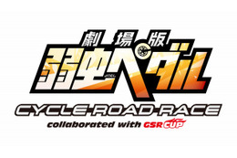 「弱虫ペダル」を冠した自転車レース大会が開催決定 9月26日に宇都宮市にて 画像