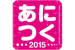 「あにつく2015」アニメ制作技術の総合イベント開催決定　基調講演に神山健治監督 画像