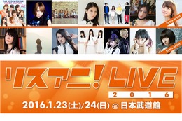 “リスアニ！LIVE 2016”　今年も日本武道館で開催　14組のアーティストが集結 画像