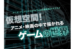 編集部が選ぶ「仮想空間！アニメ・映画の中で描かれるゲームの世界」 画像