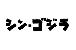 『シン・ゴジラ』2016年夏公開、庵野秀明総監督が放つ12年ぶりの「ジャパンゴジラ」　 画像