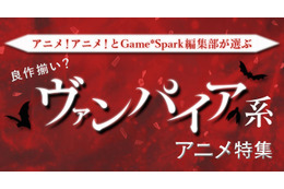 編集部が選ぶ良作揃いの「ヴァンパイア系アニメ特集」 画像