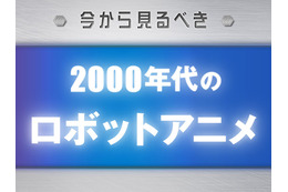 今から見るべき“2000年代のロボットアニメ”　「コードギアス」から「エウレカセブン」まで 画像