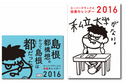 「鷹の爪」と島根県の自虐カレンダー 2016年版が登場 シリーズ累計8万部のヒット作 画像