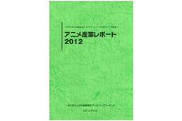 「アニメ産業レポート2012」発刊　日本動画協会が1年間のデータを集計 画像