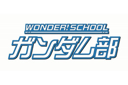 キッズ向けサイト「WONDER!スクール」にガンダム部開設 ガンプラのテクニック伝授 画像