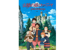 「山賊の娘ローニャ」が地上波放送　宮崎吾朗の初TVアニメが4月からNHK Eテレで 画像