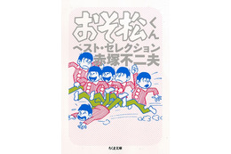 「おそ松さん」ファンも必読！「おそ松くん」傑作エピソードをまとめた文庫版の発売決定 画像