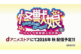 「ウルトラ怪獣擬人化計画」いよいよアニメ決定　2016年秋dアニメストアで配信 画像