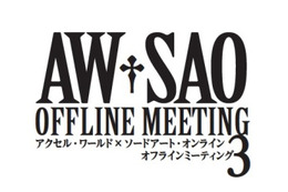 出演キャストは総勢10名、アクセル・ワールド×ソードアート・オンラインで来年2月に3たびイベント 画像