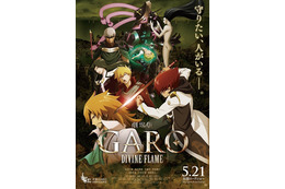 「牙狼〈GARO〉-DIVINE FLAME-」5月16日にプレミア上映会　浪川大輔、萩原聖人が作品への思いを語る 画像