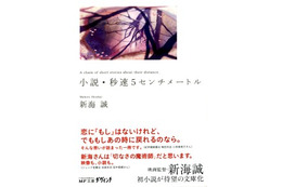 「小説･秒速5センチメートル」待望の文庫化　新海誠監督自身による小説版 画像