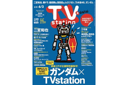 「TVstation」の表紙がガンダムに　アニメキャラは史上初 画像