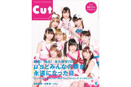 「CUT」最新号はμ'sを大特集 全76ページで6年間を振り返る 画像