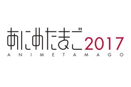 「あにめたまご2017」、アニメ制作4団体・作品が決まる　今年も若手アニメーターを育成 画像