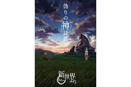 「新世界より」特番　CSテレ朝放送　ACE舞台裏や原作：貴志祐介、石浜監督対談も 画像