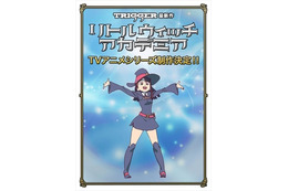 「リトルウィッチアカデミア」TVアニメシリーズ制作決定 TRIGGER制作の魔法少女アニメ 画像