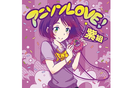 00年代アニソンコンピアルバム「アニソンLOVE」第２弾　銀魂、ハガレン、NARUTOなど 画像