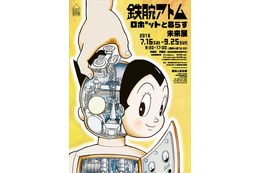 「鉄腕アトム ロボットと暮らす未来展」7月16日より横浜人形の家で開催 画像