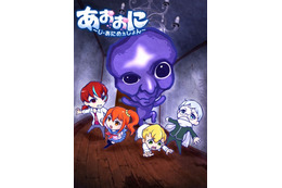 ホラーゲーム「青鬼」テレビアニメ化決定　2017年には劇場版公開 画像