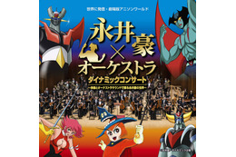 永井豪作品をフルオーケストラで堪能  ゲストに“アニソンの帝王”水木一郎 画像
