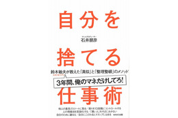 『自分を捨てる仕事術～鈴木敏夫が教えた「真似」と「整理整頓」のメソッド』石井朋彦プロデューサーの初の著書 画像