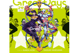 「ジョジョ ダイヤモンドは砕けない」新OPは青木カレン・ハセガワダイスケ「Great Days」 画像