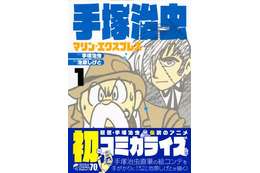 「海底超特急マリン・エクスプレス」が初のコミカライズ 手塚治虫原作のSFアニメ 画像