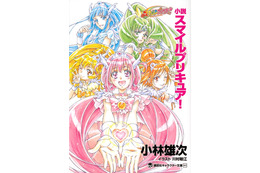 「スマイルプリキュア！」が大人になって帰ってくる　小説10月4日発売 画像