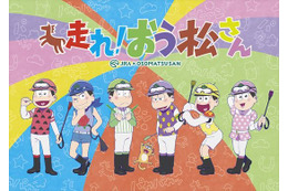 「おそ松さん」新作アニメ特番12月に放送 JRAとのコラボ「走れ！おう松さん」 画像