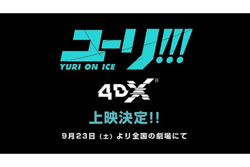 「ユーリ!!! on ICE」TVシリーズ全12話を4DX上映へ 画像