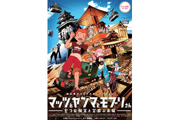 「マッツとヤンマとモブリさん」公開　松山市オリジナルアニメに水樹奈々も声優参加 画像