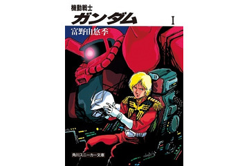 富野監督版小説「機動戦士ガンダム」が初デジタル化　BOOK☆WALKERなどで配信スタート 画像