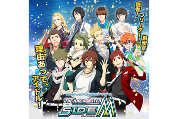 「アイドルマスター SideM」のサービス再開予定は今夏に　 画像