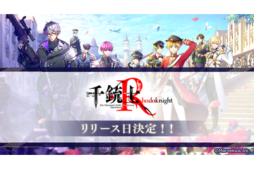 蒼井翔太、伊東健人ら出演のスマホゲーム「千銃士R」正式サービス開始日が11月24日に決定！ 画像