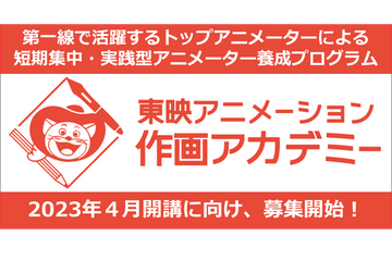 東映アニメーション、短期集中・実践型アニメーター養成プログラムを設立　2023年4月開講へ向けて受講生募集開始 画像