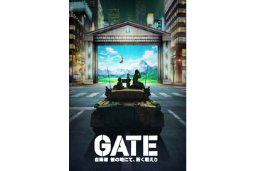 「GATE 自衛隊 彼の地にて、斯く戦えり」2015年TVアニメ決定、＜異世界×自衛隊＞ファンタジー 画像