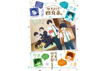 秋アニメ「柚木さんちの四兄弟。」追加キャストにM・A・Oや立木文彦ら！先行上映イベントも開催 画像