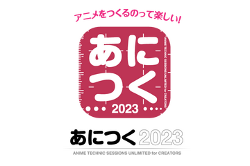 アニメを“作る人”と“見る人”のための制作技術総合イベント「あにつく」4年ぶりにリアル開催！ 今だからこそ聞きたい内容をお届け 画像