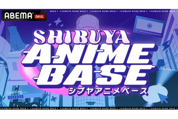 アニメ・ポップカルチャー情報番組「シブアニ」ABEMAでレギュラー決定放送！ サブMCに徳井青空が就任 画像