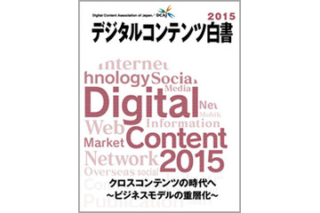 「デジタルコンテンツ白書2015」発刊セミナー開催　白書をベースに最新産業動向をトーク 画像