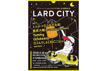 『とんかつDJアゲ太郎』の話題イベント「LARD CITY」チケットプレゼント！5組10名様 画像