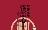 「昭和落語心中 -助六再び篇-」新キービジュアル公開 12月にスペシャル番組配信 画像