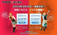 「アキバの達人検定」開催決定　アニメ、PCからコスプレ、メイドカフェまで秋葉原マスターを問う 画像